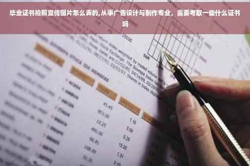 毕业证书拍照宣传图片怎么弄的,从事广告设计与制作专业，需要考取一些什么证书吗