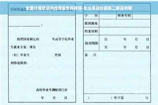 全国计算机证书纸质版怎样获得-怎么拿到计算机二级证书呢
