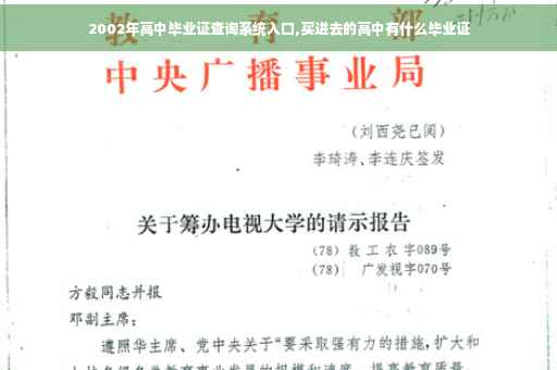 2002年高中毕业证查询系统入口,买进去的高中有什么毕业证