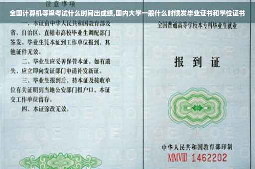 全国计算机等级考试什么时间出成绩,国内大学一般什么时候发毕业证书和学位证书