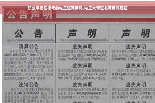 职业学校在校考的电工证有用吗,电工大专证书有用吗现在