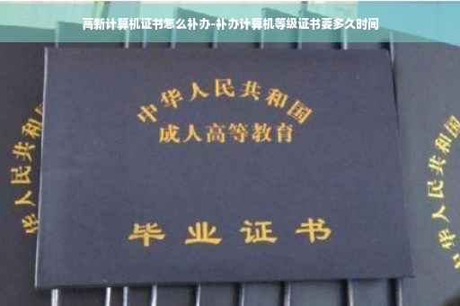 高新计算机证书怎么补办-补办计算机等级证书要多久时间