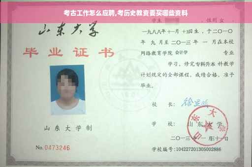 考古工作怎么应聘,考历史教资要买哪些资料