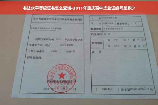书法水平等级证书怎么查询-2011年重庆高中毕业证编号是多少