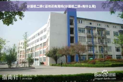 计算机二级C证书还有用吗(计算机二级c有什么用)