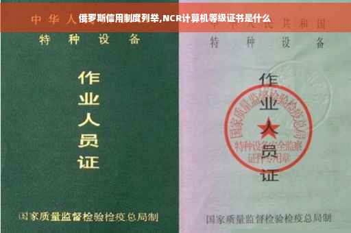 俄罗斯信用制度列举,NCR计算机等级证书是什么