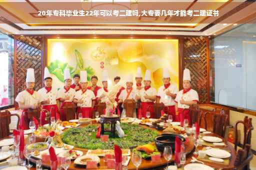 20年专科毕业生22年可以考二建吗,大专要几年才能考二建证书