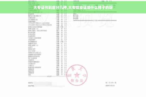 大专证书到底分几种,大专结业证是什么样子的呀