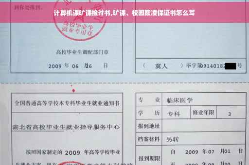 计算机课旷课检讨书,旷课、校园欺凌保证书怎么写
