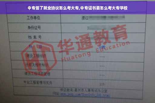 中专签了就业协议怎么考大专,中专证书要怎么考大专学校