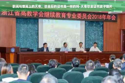 职高与普高上的大专，毕业后的证书是一样的吗-大专毕业证书皮子图片