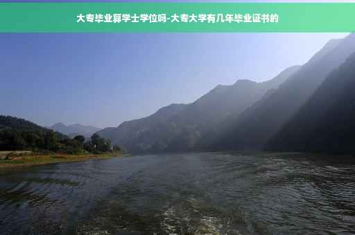 大专毕业算学士学位吗-大专大学有几年毕业证书的