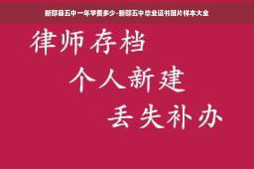新邵县五中一年学费多少-新邵五中毕业证书图片样本大全