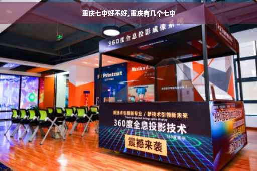 重庆七中好不好,重庆有几个七中