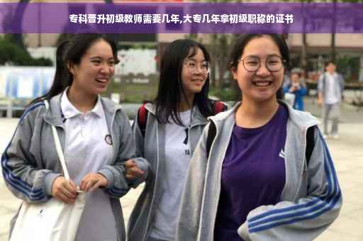 专科晋升初级教师需要几年,大专几年拿初级职称的证书