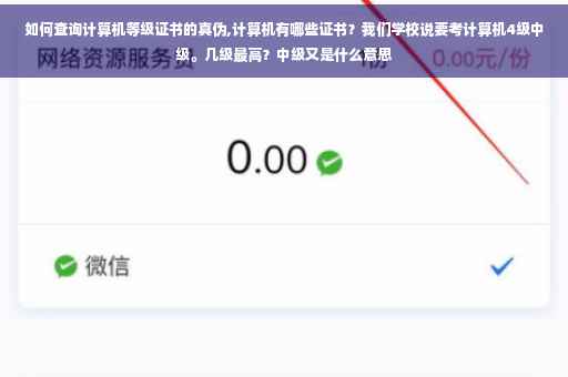 如何查询计算机等级证书的真伪,计算机有哪些证书？我们学校说要考计算机4级中级。几级最高？中级又是什么意思