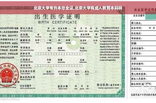 北京大学专升本毕业证,北京大学有成人教育本科吗