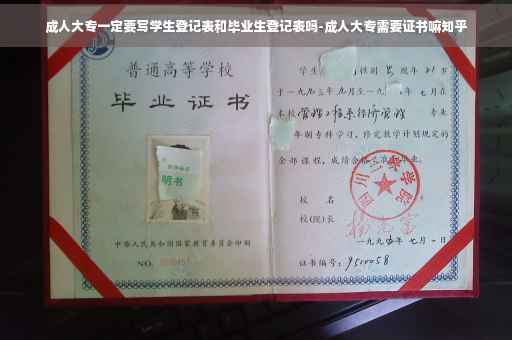 成人大专一定要写学生登记表和毕业生登记表吗-成人大专需要证书嘛知乎