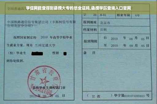 学信网能查得到函授大专的毕业证吗,函授学历查询入口官网