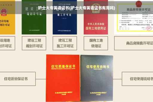 护士大专英语证书(护士大专英语证书有用吗)