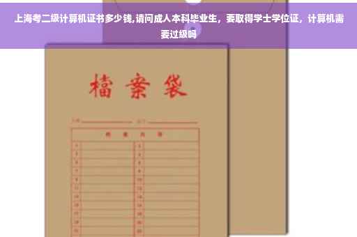 上海考二级计算机证书多少钱,请问成人本科毕业生，要取得学士学位证，计算机需要过级吗