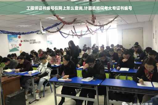 工程师证书编号在网上怎么查询,计算机如何考大专证书编号