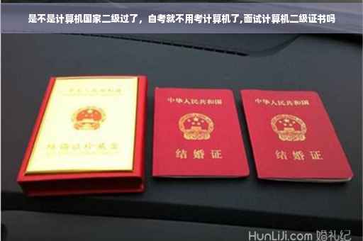 是不是计算机国家二级过了，自考就不用考计算机了,面试计算机二级证书吗