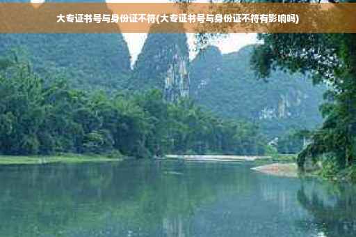 大专证书号与身份证不符(大专证书号与身份证不符有影响吗)