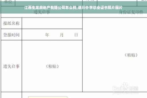 江西生龙房地产有限公司怎么样,遂川中学毕业证书照片图片
