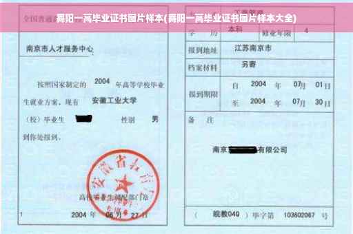 舞阳一高毕业证书图片样本(舞阳一高毕业证书图片样本大全)