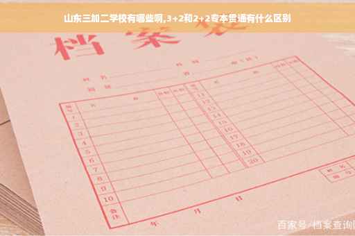 山东三加二学校有哪些啊,3+2和2+2专本贯通有什么区别