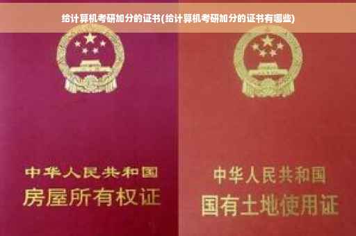 给计算机考研加分的证书(给计算机考研加分的证书有哪些)