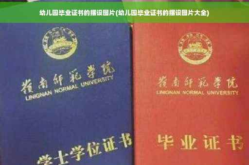 幼儿园毕业证书的摆设图片(幼儿园毕业证书的摆设图片大全)