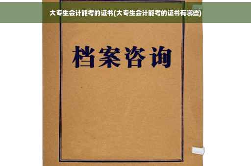 大专生会计能考的证书(大专生会计能考的证书有哪些)