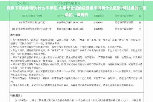 保存下来的封面为什么不存在,大学毕业证的皮颜色不同有什么区别?有红色的，蓝色的，绿色的