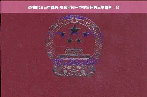 贵州前20高中排名,安顺平坝一中在贵州的高中排名，急