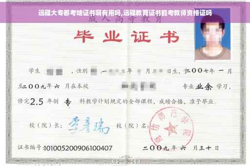 远程大专都考啥证书啊有用吗,远程教育证书能考教师资格证吗