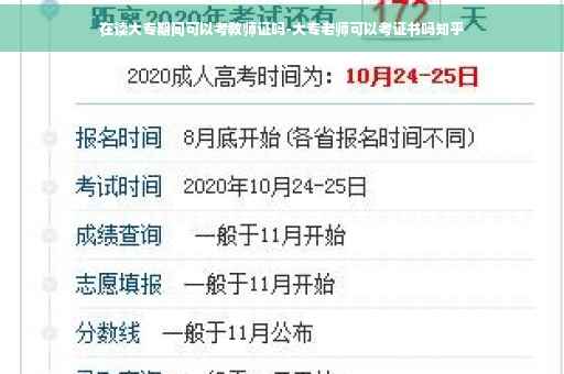 在读大专期间可以考教师证吗-大专老师可以考证书吗知乎
