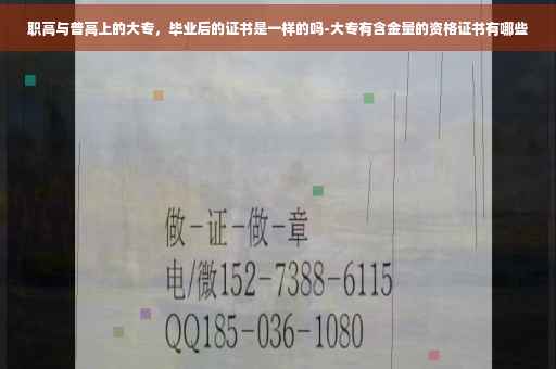 职高与普高上的大专，毕业后的证书是一样的吗-大专有含金量的资格证书有哪些