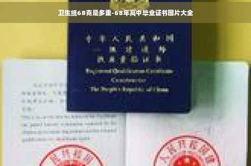 卫生纸68克是多重-68年高中毕业证书图片大全