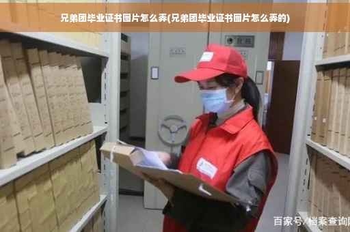 兄弟团毕业证书图片怎么弄(兄弟团毕业证书图片怎么弄的)