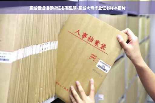 聊城普通话等级证书哪里领-聊城大专毕业证书样本图片