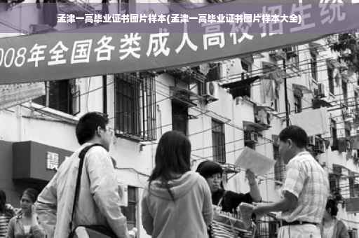 孟津一高毕业证书图片样本(孟津一高毕业证书图片样本大全)