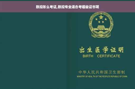 数控怎么考证,数控专业适合考哪些证书呢