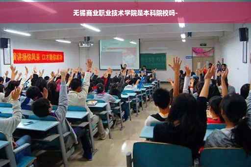 无锡商业职业技术学院是本科院校吗-