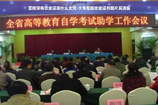 军校没有毕业证是什么文凭-大专军校毕业证书图片高清版