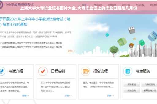 上海大学大专毕业证书图片大全,大专毕业证上的毕业日期是几月份