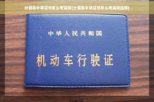 计算机中级证书怎么考高级(计算机中级证书怎么考高级技师)