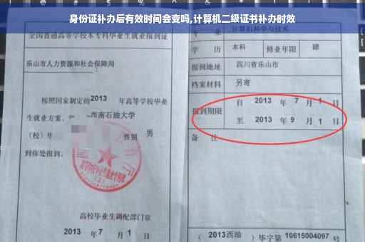 身份证补办后有效时间会变吗,计算机二级证书补办时效