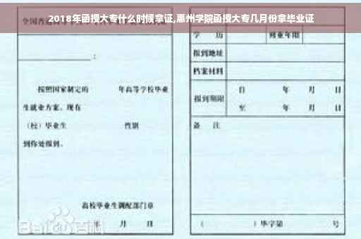 2018年函授大专什么时候拿证,惠州学院函授大专几月份拿毕业证